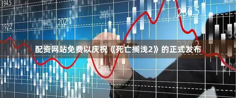 配资网站免费以庆祝《死亡搁浅2》的正式发布