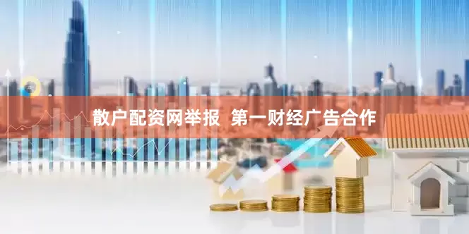 散户配资网举报  第一财经广告合作