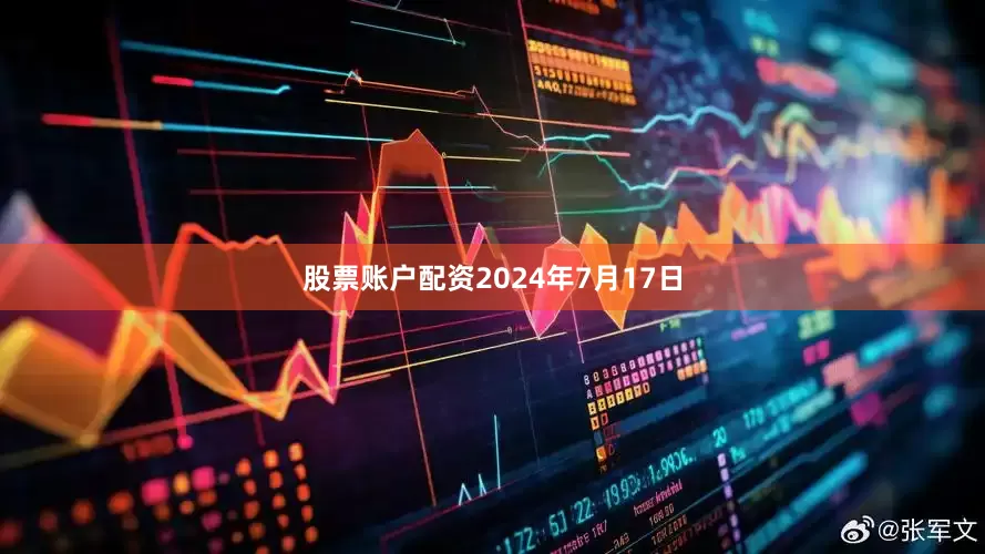 股票账户配资2024年7月17日