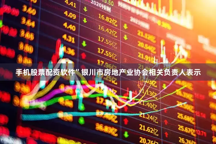手机股票配资软件”银川市房地产业协会相关负责人表示
