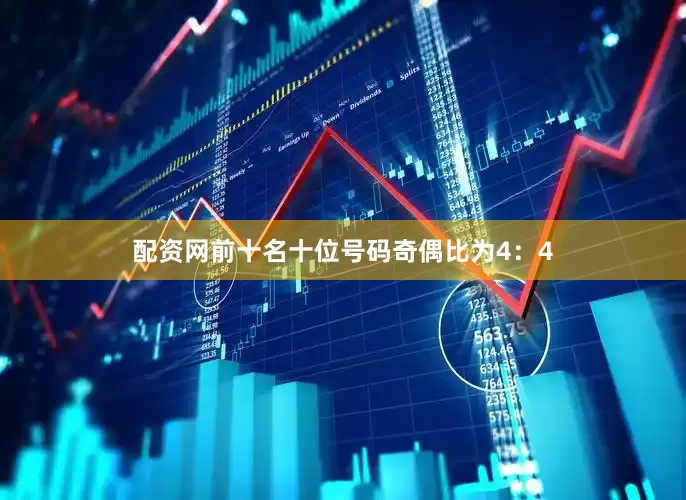 配资网前十名　　十位号码奇偶比为4：4