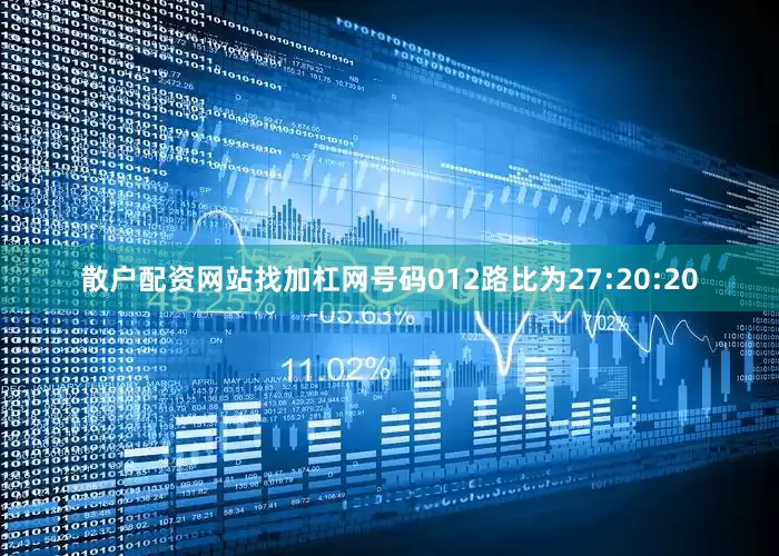 散户配资网站找加杠网号码012路比为27:20:20