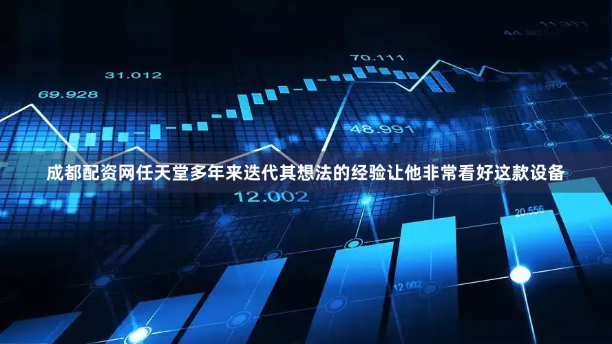 成都配资网任天堂多年来迭代其想法的经验让他非常看好这款设备