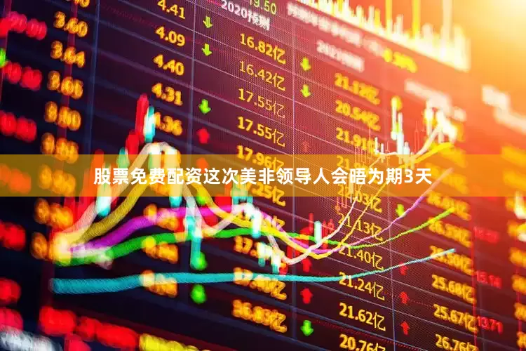 股票免费配资这次美非领导人会晤为期3天