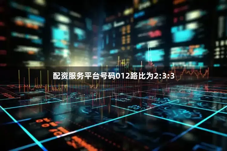 配资服务平台号码012路比为2:3:3