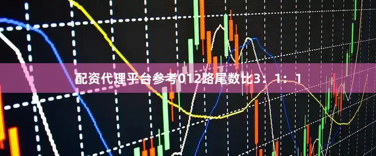 配资代理平台参考012路尾数比3：1：1