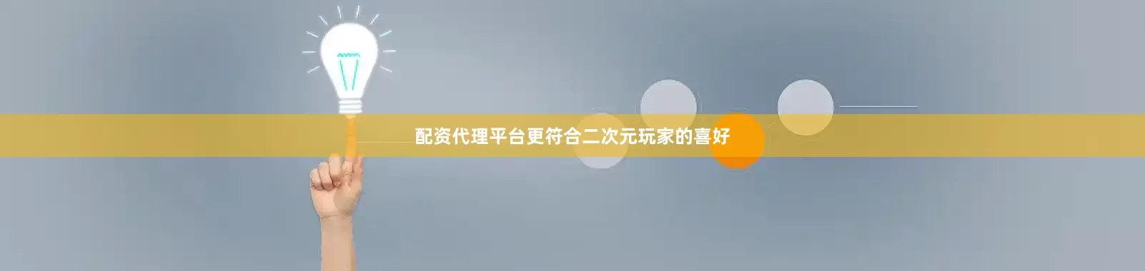 配资代理平台更符合二次元玩家的喜好