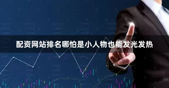 配资网站排名哪怕是小人物也能发光发热
