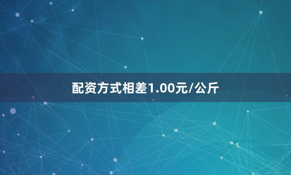 配资方式相差1.00元/公斤