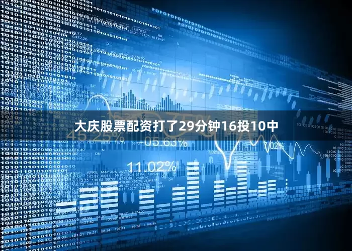 大庆股票配资打了29分钟16投10中