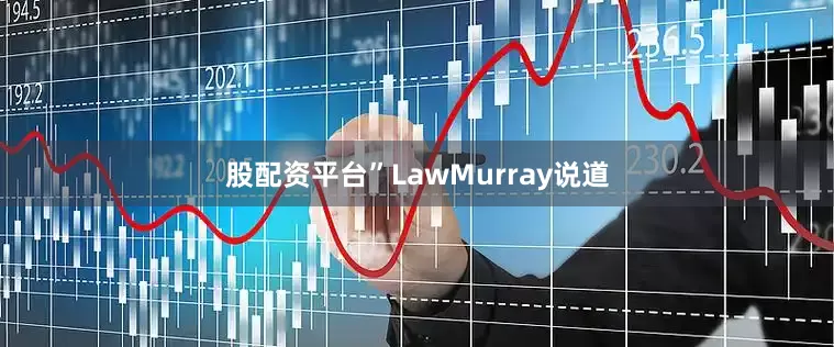 股配资平台”LawMurray说道