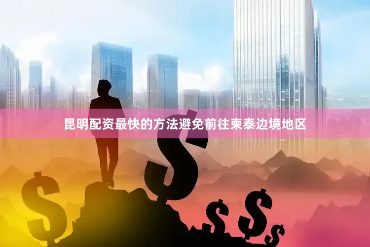 昆明配资最快的方法避免前往柬泰边境地区