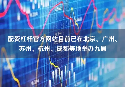 配资杠杆官方网站目前已在北京、广州、苏州、杭州、成都等地举办九届