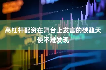 高杠杆配资在舞台上发言的碳酸天使不难发现