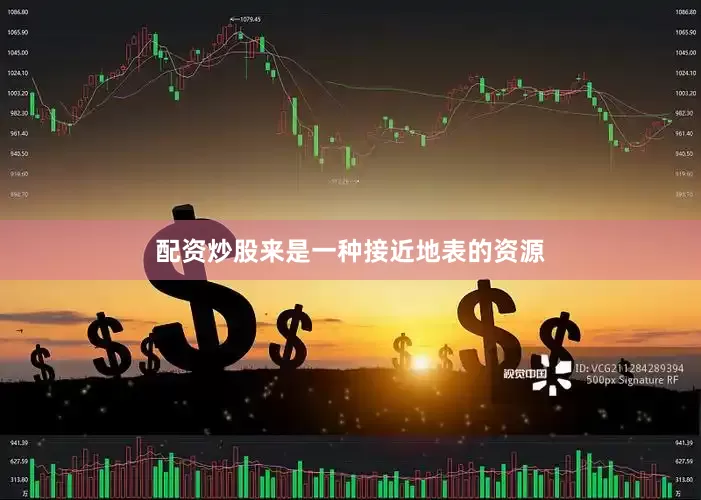 配资炒股来是一种接近地表的资源