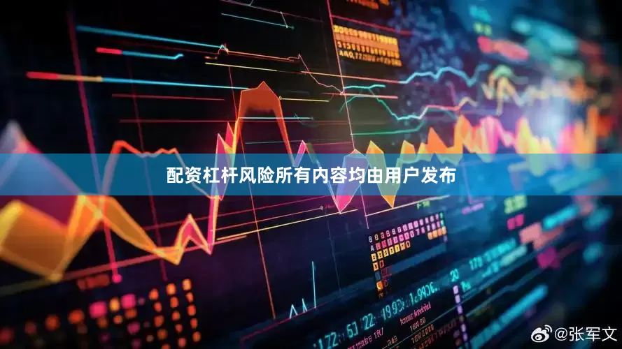 配资杠杆风险所有内容均由用户发布