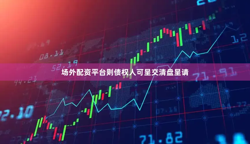 场外配资平台则债权人可呈交清盘呈请