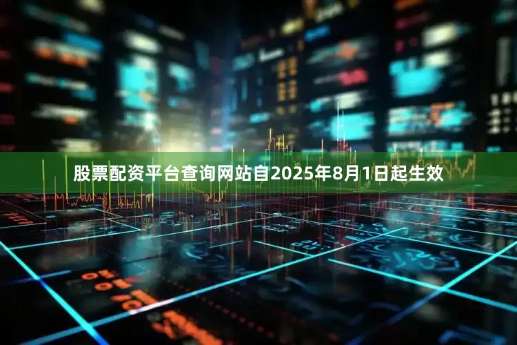股票配资平台查询网站自2025年8月1日起生效