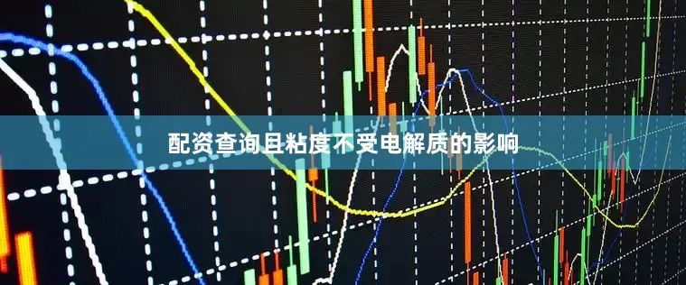 配资查询且粘度不受电解质的影响