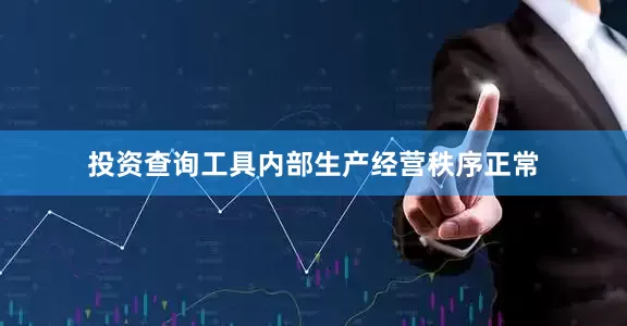 投资查询工具内部生产经营秩序正常