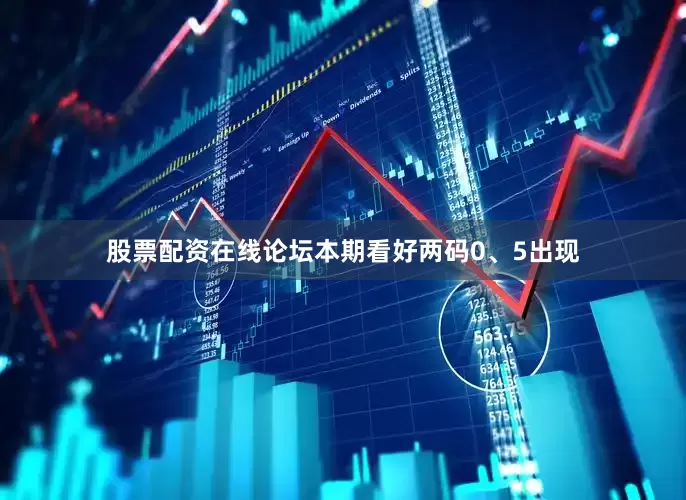 股票配资在线论坛本期看好两码0、5出现