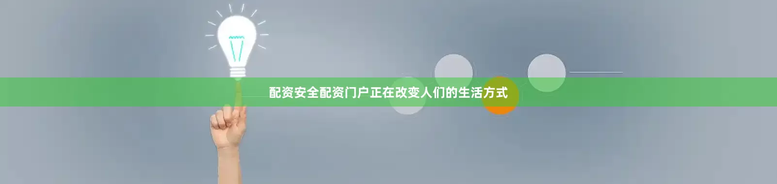 配资安全配资门户正在改变人们的生活方式