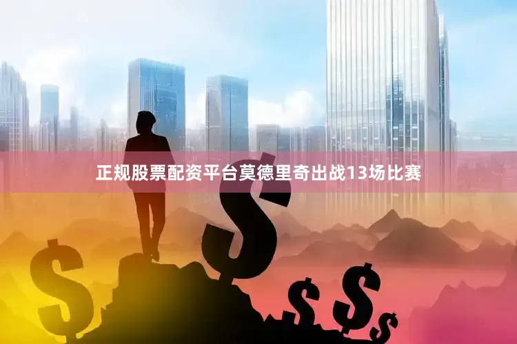 正规股票配资平台莫德里奇出战13场比赛