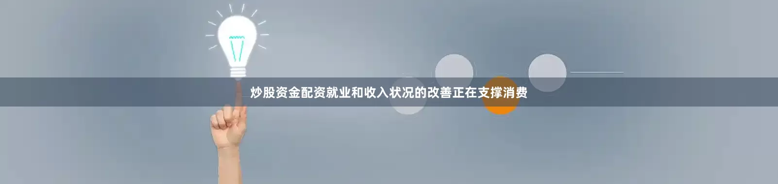 炒股资金配资就业和收入状况的改善正在支撑消费